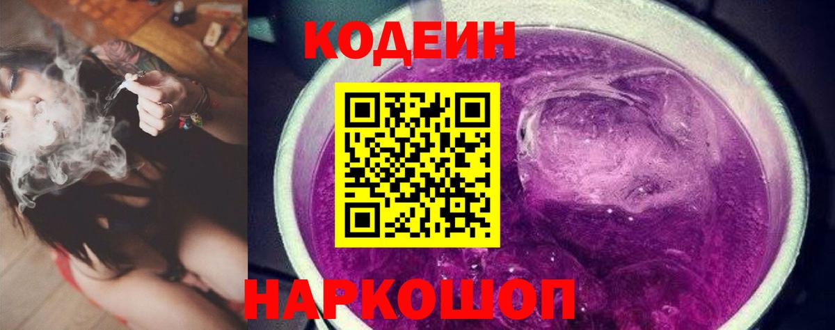 Codein напиток Lean (лин)  Чапаевск 